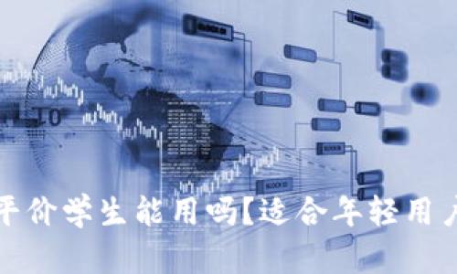 冷钱包男士平价学生能用吗？适合年轻用户的最佳选择