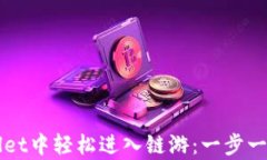 如何在tpWallet中轻松进入链