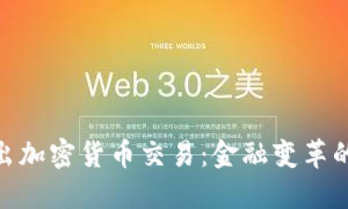 银行推出加密货币交易：金融变革的新时代