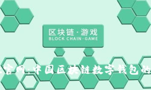 tpWallet官网：中国区块链数字钱包的全面指南