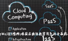tpWallet官网：中国区块链数