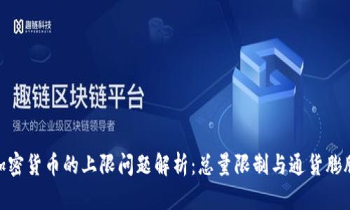 加密货币的上限问题解析：总量限制与通货膨胀