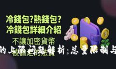 加密货币的上限问题解析：总量限制与通货膨胀