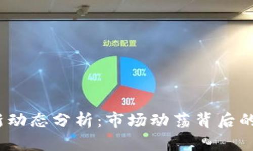 2023年币圈最新动态分析：市场动荡背后的原因与未来趋势
