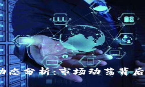 2023年币圈最新动态分析：市场动荡背后的原因与未来趋势