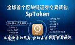 加密货币的崛起：金融未来的趋势与挑战