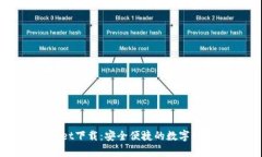 tpWallet下载：安全便捷的数