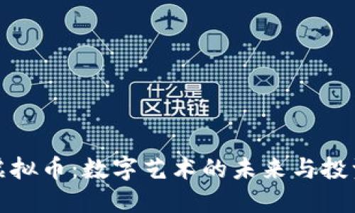 艺术虚拟币：数字艺术的未来与投资机遇