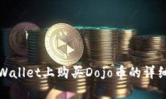 在tpWallet上购买Dojo币的详