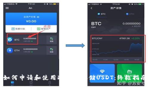 如何申请和使用冷钱包存储USDT：终极指南