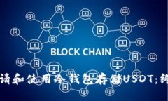 如何申请和使用冷钱包存储USDT：终极指南