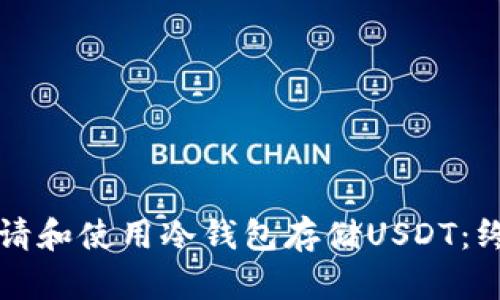 如何申请和使用冷钱包存储USDT：终极指南