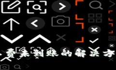 tpWallet充值矿工费未到账的