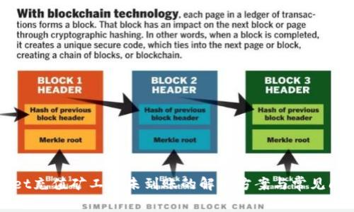 tpWallet充值矿工费未到账的解决方案与常见问题解析
