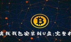如何将比特币离线钱包安装到U盘：完整指南与最
