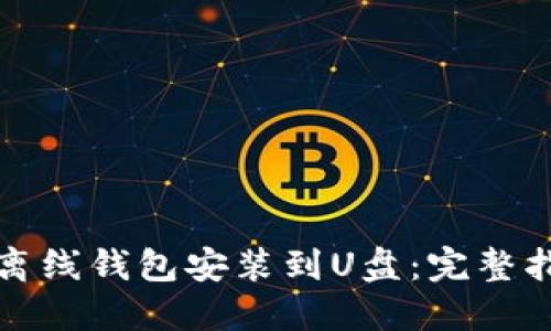 如何将比特币离线钱包安装到U盘：完整指南与最佳实践