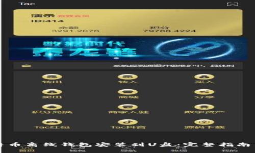 如何将比特币离线钱包安装到U盘：完整指南与最佳实践