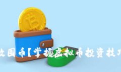 如何有效囤币？掌握虚拟币投资技巧与策略