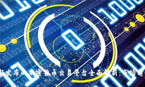 2023年美国新发布的加密货币交易平台全面解析：市场前景与投资机会