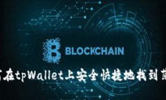 如何在tpWallet上安全快捷地