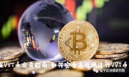 币圈VVT币交易指南：如何安全高效地进行VVT币交易