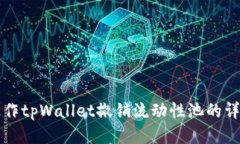 如何操作tpWallet撤销流动性