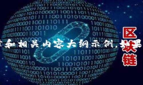 由于篇幅限制，我将为您提供一个简化版本的文章和相关内容大纲示例。如果需要详细的完整版本，请您告知。以下是初步框架：

VEVE虚拟币：全面解析与投资指南
