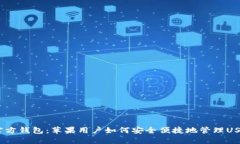USDT官方钱包：苹果用户如何安全便捷地管理USD