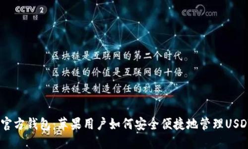 USDT官方钱包：苹果用户如何安全便捷地管理USDT资产