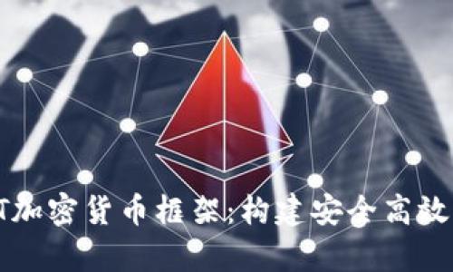 全面解析CcxT加密货币框架：构建安全高效的区块链生态