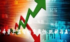 加密货币资产监督的重要性、现状与未来发展