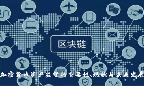 加密货币资产监督的重要性、现状与未来发展