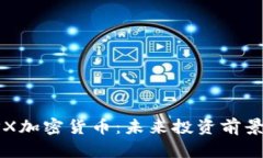 全面解析TPX加密货币：未