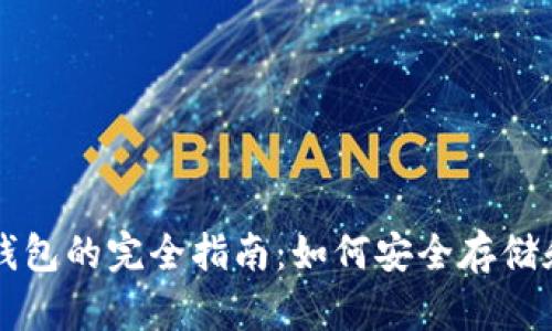 USDT TRC节点钱包的完全指南：如何安全存储和管理你的USDT