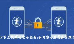USDT TRC节点钱包的完全指南：如何安全存储和管理