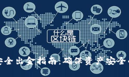 加密货币安全出金指南：确保资产安全的最佳实践