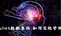 全面解析tpWallet数据查询：