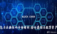 冷钱包与区块链的全面解