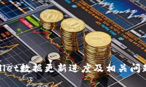 tpWallet数据更新进度及相关问题解答