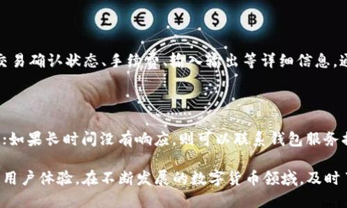 比特币钱包转账速度分析：影响因素与建议

guaanjici比特币, 钱包, 转账, 速度/guanjianci

比特币（Bitcoin）是一种全球知名的数字货币，其去中心化的特性使其成为投资者和交易者的热门选择。对于许多用户而言，比特币钱包的转账速度是一个关键因素，因为它直接影响到交易的时效性和用户体验。本文将深入探讨比特币钱包的转账速度，影响因素，以及如何转账体验。

比特币转账如何运作？

比特币的转账过程依赖于去中心化的区块链技术。当用户通过比特币钱包发送比特币时，交易信息会被广播至整个比特币网络。矿工会将这些交易信息打包到区块中，经过一定的验证过程后，这个区块会被添加到区块链上。一旦交易被打包在区块中，它就被认为是“确认”的。

在这种机制下，转账的速度受到了多个因素的影响。不仅仅是网络的拥堵程度，还包括用户所选择的交易手续费、矿工的工作效率等。交易手续费越高，矿工在处理交易时的优先级越高，转账的速度就越快。

影响比特币转账速度的因素

比特币转账速度的变动因素复杂多样，以下是几个主要影响因素：

h41. 网络拥堵程度/h4

网络拥堵程度是影响比特币转账速度的首要因素。当有大量交易同时进行时，网络可能会面临拥堵。这种情况下，用户发送的交易需要等待更长时间，才能被矿工处理。通常在价格波动较大的时候，交易量会急剧增加，因此网络拥堵现象更加明显。

h42. 交易手续费/h4

用户在进行比特币转账时，可以根据自己的需求选择交易手续费。手续费越高，则接收到这个交易的矿工越有可能优先处理。反之，选择较低手续费的交易则可能需要等待更长时间，甚至可能被矿工忽略。

h43. 矿工的处理能力/h4

矿工是比特币网络中至关重要的角色，他们负责验证和处理交易。每个区块的交易容量有限，如果网络中的矿工处理能力不足，就会导致交易排队，延迟转账速度。矿工的算力越强，确认交易的效率也就越高，这反过来也影响到用户的转账体验。

h44. 钱包的选择/h4

不同的钱包应用程序在转账处理上也会存在差异，一些钱包了交易承接和费用结构，能够在网络忙碌时提供更快的转账速度。选择一个高效的钱包对提高转账速度至关重要。

h45. 地域因素/h4

尽管比特币是全球范围内流通的数字货币，但实际的转账速度可能会受到用户所在地区网络互联网条件以及相关法规的影响。在一些网络连接较差的地区，转账速度可能会受到影响。

如何提高比特币转账速度？

虽然有许多因素可能导致比特币转账速度较慢，但用户仍然可以采取一些措施来提高他们的转账效率：

h41. 设置适当的交易手续费/h4

在发送比特币时，用户应该评估当前网络状态，设置一个合适的手续费。如果手续费过低，交易可能会被延迟；而如果手续费合理，则能够确保交易被矿工快速处理。

h42. 选择高效的钱包/h4

用户在选择比特币钱包时，可以选择一些交易速度的钱包，比如支持“加急”交易处理的比较受欢迎的钱包。一些高级钱包还会自动建议最优手续费，从而提高用户的交易体验。

h43. 避开高峰期/h4

在网络交易量较大的时期，例如市场爆发期间，尽量避免进行转账操作。选择在网络比较空闲的时段进行交易，能够提高转账速度。

h44. 使用第二层协议/h4

可以考虑使用闪电网络（Lightning Network）等第二层解决方案，这些解决方案能够在链下快速完成交易，再将结果提交到主链。通过这种方式，用户可享受几乎即时的交易速度。

h45. 保持钱包软件更新/h4

定期更新钱包软件，确保使用最新版本，能够帮助用户获得更好的交易处理速度，同时也提高安全性。

相关疑问

对于比特币转账速度，用户可能会有以下几种疑问：

h4问题1：比特币转账的平均时间是多少？/h4

比特币转账的平均确认时间通常在10到30分钟之间，但这个时间并不是绝对的，许多因素会影响实际时间。如果在网络较为拥堵的时候，可能需要等待更长时间。因此，一些用户在进行重要交易时，可能需要提前安排和计算时间。

h4问题2：为什么同一笔交易，有的用户确认时间快，有的慢？/h4

同一笔交易的确认时间不同，通常与设置的手续费有关。支付更高的手续费可以给矿工更大的激励，从而加快处理速度。此外，不同矿工的处理能力、同一时间内其他交易数量等，都会造成不同的确认时间。

h4问题3：转账失败是什么原因？/h4

比特币转账失败可能有多种原因，例如手续费设置过低而被矿工忽视、网络故障等。有时，用户也可能因为输入错误的接收地址而导致转账失败。转账失败时，用户需要检查交易记录，确认手续费是否合理，并注意交易状态。

h4问题4：比特币叔块对转账速度的影响/h4

叔块（Orphan Block）是指一个未被主链接纳的块。这种情况下，可能会造成一些交易的延迟确认。当矿工验证某一块并发现是否已经有其他块形成后，他们会决定接受其中一个而丢弃另一个，这在网络拥堵时可能会增加转账延时。

h4问题5：如何查看比特币的交易进度？/h4

用户可以通过区块浏览器（如Blockchain.com、Blockchair等）来检查自己的比特币交易进度，输入交易ID即可查看到交易确认状态、手续费、输入输出等详细信息。通过这些信息，用户可以更好地掌握交易的进展情况。

h4问题6：转账被丢弃了，该怎么办？/h4

如果比特币转账被丢弃，通常是因为手续费设置过低导致被矿工忽略。用户可以耐心等待，查看是否交易状态得到更新；如果长时间没有响应，则可以联系钱包服务提供商或者使用一些行情工具进行手动广播交易，重传。建议不要频繁尝试发起相同交易，以免加重网络负担。

总结而言，比特币的转账速度受多重因素影响，虽然不能完全避免延迟，但了解影响因素及采取一定措施可以显著提升用户体验。在不断发展的数字货币领域，及时了解和适应技术变革，才能更好地享受数字资产带来的便利。