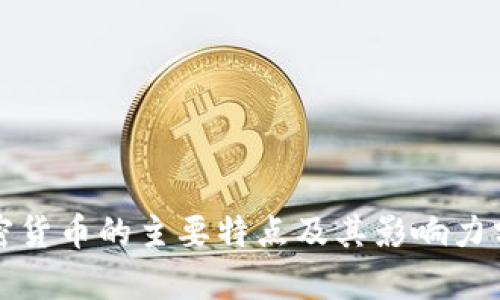 加密货币的主要特点及其影响力分析
