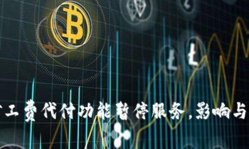 比特派矿工费代付功能暂停服务，影响与应对详解