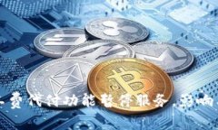 比特派矿工费代付功能暂