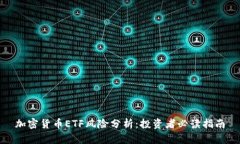 加密货币ETF风险分析：投