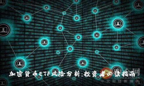 加密货币ETF风险分析：投资者必读指南
