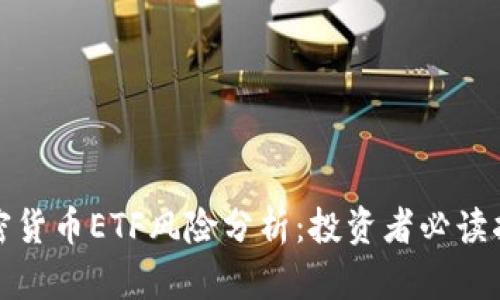 加密货币ETF风险分析：投资者必读指南