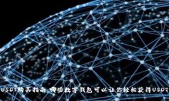 USDT购买指南：哪些数字钱