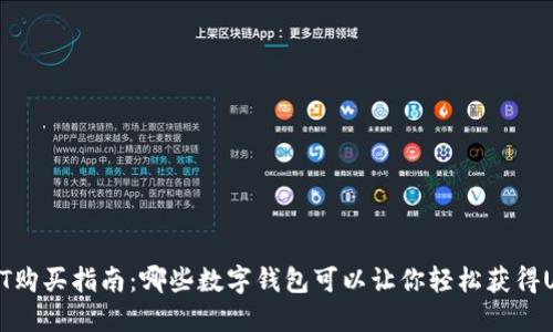 USDT购买指南：哪些数字钱包可以让你轻松获得USDT