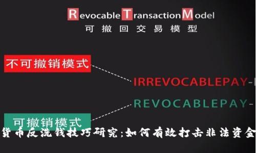 加密货币反洗钱技巧研究：如何有效打击非法资金流动