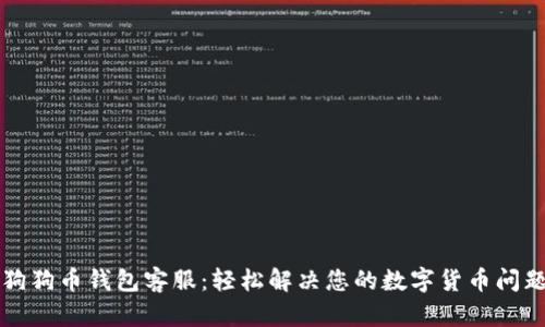 狗狗币钱包客服：轻松解决您的数字货币问题